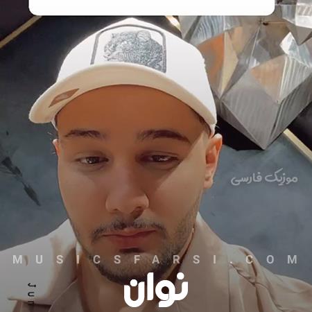 دانلود آهنگ نوان ما از اولشم مال هم بودیم