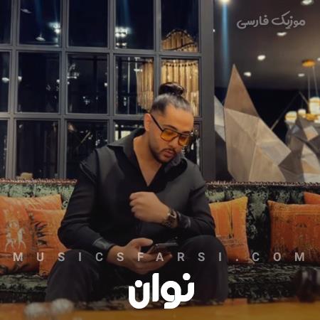 دانلود آهنگ نوان ساعت جفت