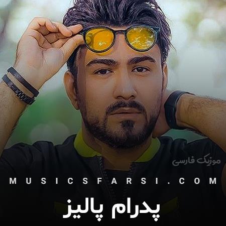 دانلود آهنگ پدرام پالیز نماندی که آرام شود