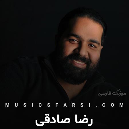 دانلود آهنگ رضا صادقی چجوری صاف و ساده این دلو