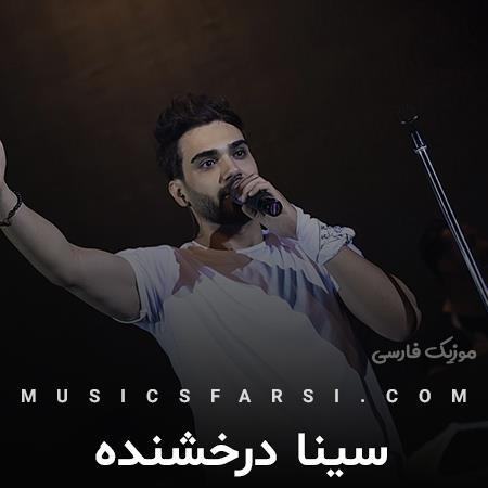 دانلود آهنگ سینا درخشنده بالم بدجور شکستس