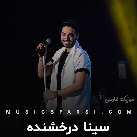 دانلود آهنگ سینا درخشنده چی اومد سر دوتامون