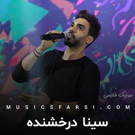 دانلود آهنگ سینا درخشنده من عاشق توام اونو دوست ندارم