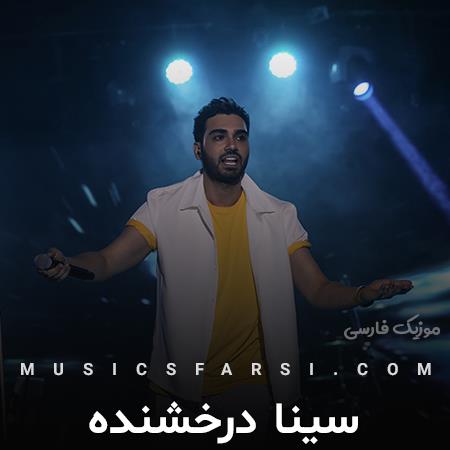 دانلود آهنگ سینا درخشنده تو که خوبی من که داغون داغون