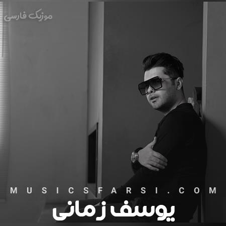 دانلود آهنگ یوسف زمانی بخوام نخوام اون رفته