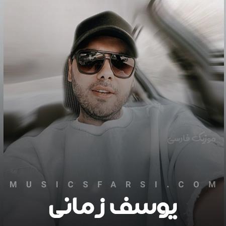 دانلود آهنگ یوسف زمانی یه بغضی میاد سراغت
