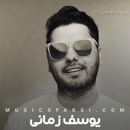 دانلود آهنگ یوسف زمانی نمیشه این آرامش پیش تورو بودن