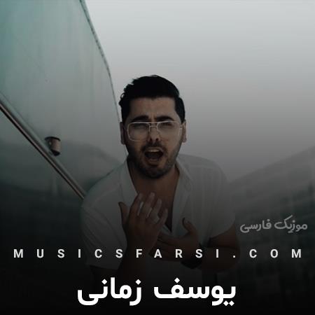 دانلود آهنگ یوسف زمانی یه عشق خوشگل بی کم و کسر