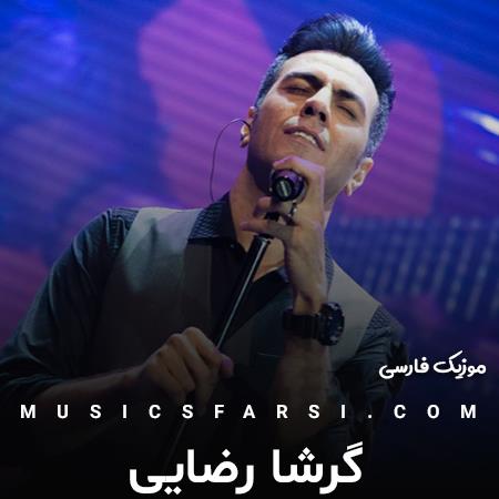 دانلود آهنگ گرشا رضایی سخته که پرنده باشی