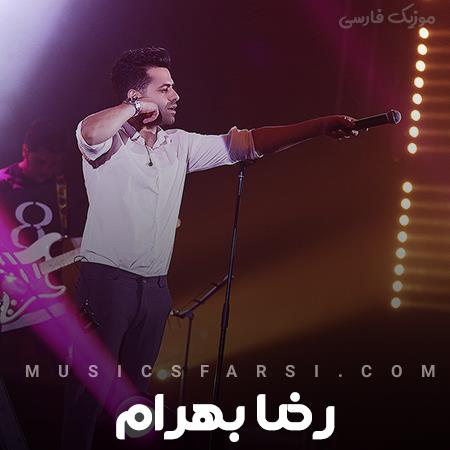 دانلود آهنگ رضا بهرام بی عشق جهان یعنی یک چرخش بی معنی