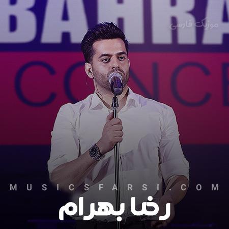 دانلود آهنگ رضا بهرام حالا ببین نام من از نامت جدا شد