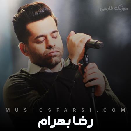 دانلود آهنگ رضا بهرام ایران ایران سرم روی تن من نباشه