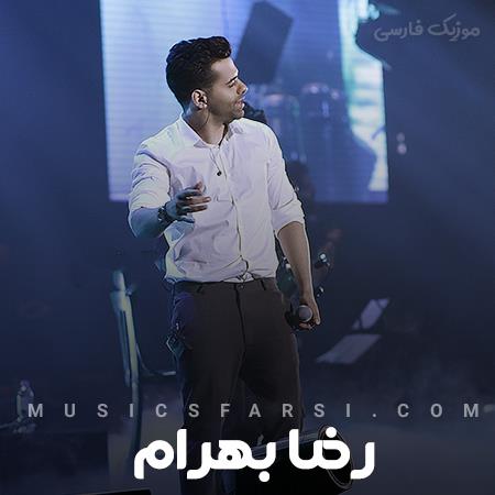دانلود آهنگ رضا بهرام من در خطرم بی عشق