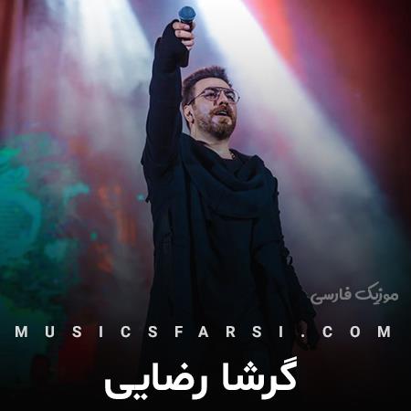 دانلود آهنگ گرشا رضایی یکی از خداشه تو تنهایی هر شب کنارت باشه