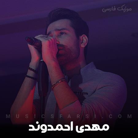 دانلود آهنگ مهدی احمدوند دلیل این جدایی رو بگو تا شاید برگردم