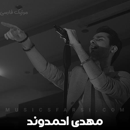 دانلود آهنگ مهدی احمدوند دیدی به حرفم رسیدی که گفتم خودت میری
