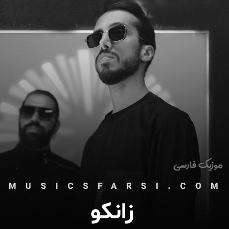 دانلود آهنگ زانکو چی میشه راهتو کنی