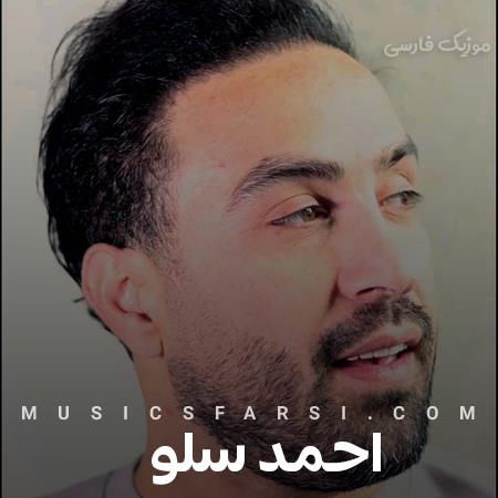 دانلود آهنگ احمد سلو رو درو دیوار شهر مینویسم عاشقم