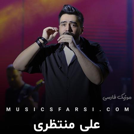 دانلود آهنگ علی منتظری میمیرم هر ثانیه واسه چشات