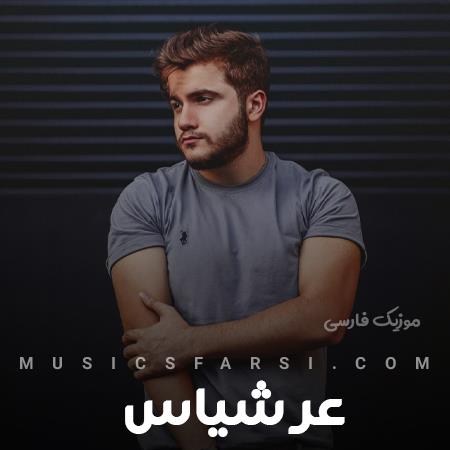 دانلود آهنگ عرشیاس کاش اصلا هیچوقت نمیدیدمت از اول