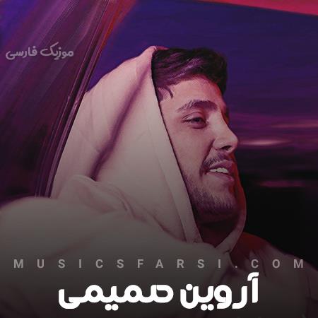 دانلود آهنگ آروین صمیمی دلمو جز تو به کی خوش کنم