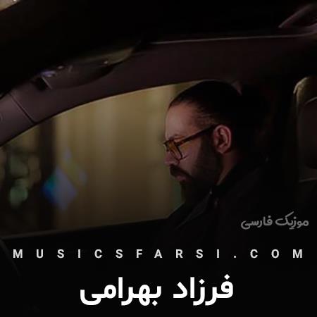 دانلود آهنگ فرزاد بهرامی دلتنگ میشم سر شب