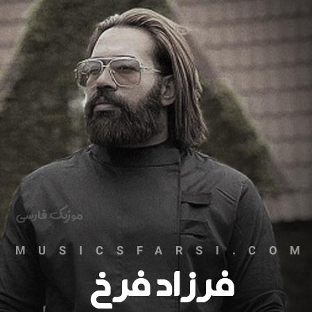 دانلود آهنگ فرزاد بهرامی تو آمدی چقدر به چشم