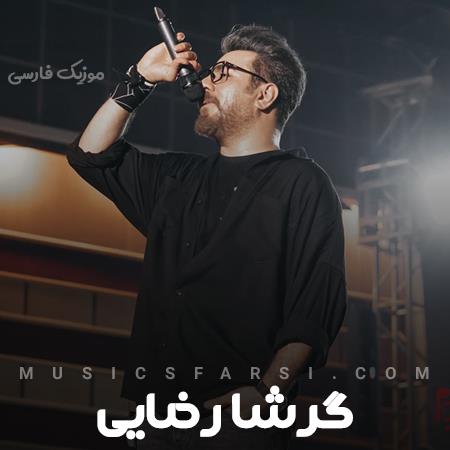 دانلود آهنگ گرشا رضایی من یه برکم وسط قلب یه بیشه