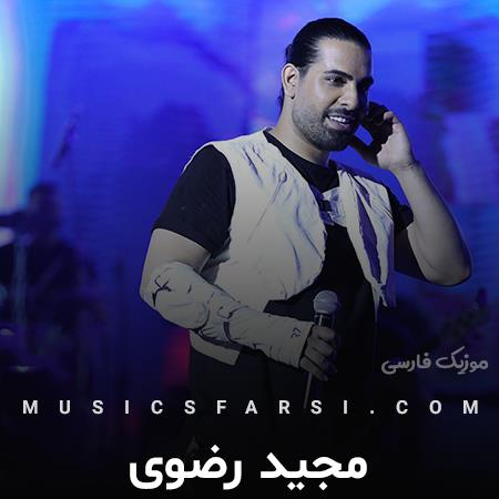 دانلود آهنگ مجید رضوی من که نیستم غریبه