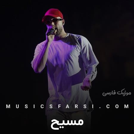 دانلود آهنگ مسیح از پشت شیشه بیرون نگاه