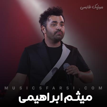 دانلود آهنگ میثم ابراهیمی کسی رو ندارم