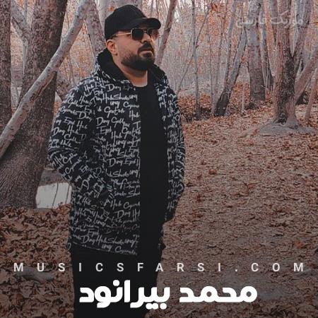 دانلود آهنگ محمد بیرانوند انقد دادی با دوری شکنجم