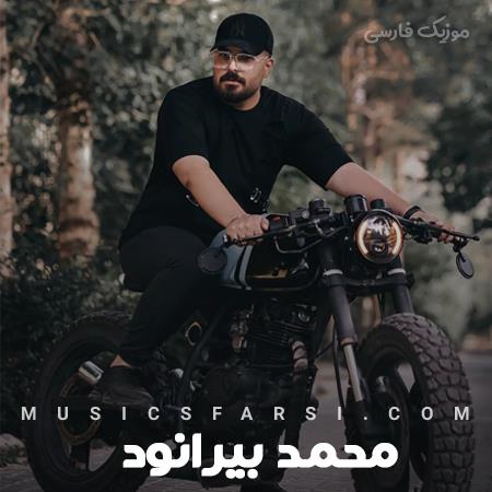 دانلود آهنگ محمد بیرانوند حتی اگه تیکه هاشو بچسبم