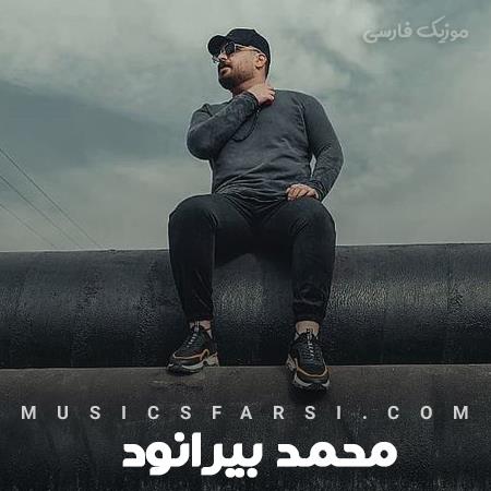 دانلود آهنگ محمد بیرانوند نمیشه دیگه هیچی مثل قبل