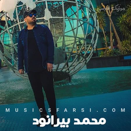 دانلود آهنگ محمد بیرانوند به خاطرت شدم یه آدم دیگه
