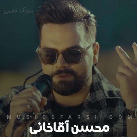 دانلود آهنگ محسن آقاخانی تو فقط بگو میای کوچه و بارون با من