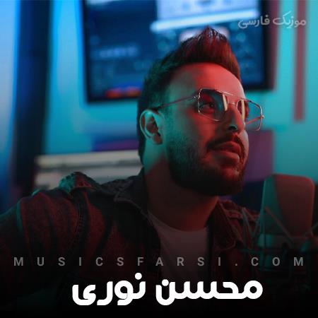 دانلود آهنگ محسن نوری مثلا یه چی بگم بخندی