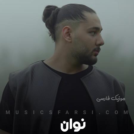دانلود آهنگ نوان تو منو بلدی قایم نکن حستو