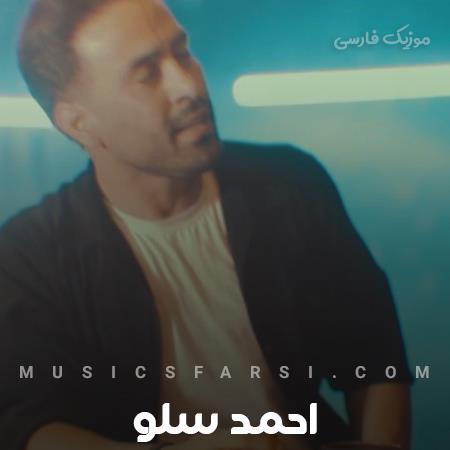 دانلود آهنگ احمد سلو همراز و همراه منی تو ماه تنهای منی