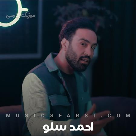 دانلود آهنگ احمد سلو ناخدا