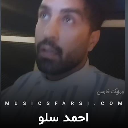 دانلود آهنگ احمد سلو نمه نمه بارون روی دل داغونم