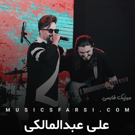 دانلود آهنگ علی عبدالمالکی تو دلیلشی عشقم