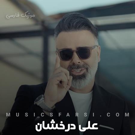 دانلود آهنگ علی درخشان به تو مدیونم این آرامشو