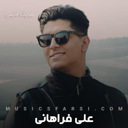 دانلود آهنگ علی فراهانی بوی تن تو رو رسوند
