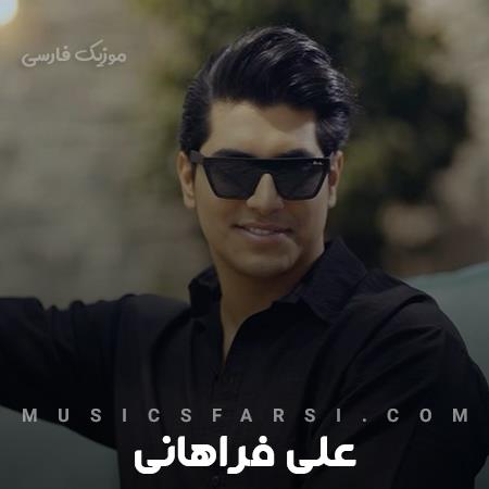 دانلود آهنگ علی فراهانی چقده شیرینی نفسی نگینی