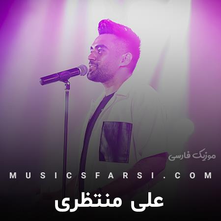 دانلود آهنگ علی منتظری با تو بحث نمیکنم بدون من