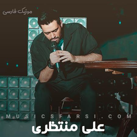 دانلود آهنگ علی منتظری چرا من شده قرعه به نامم که با دست خودم