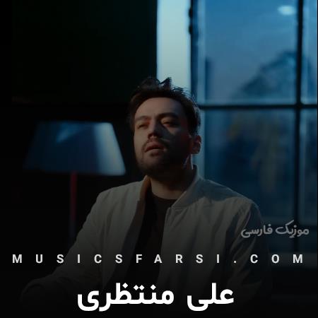 دانلود آهنگ علی منتظری داره مهتاب میزنه ساکته