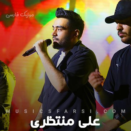 دانلود آهنگ علی منتظری دیروز یکیو دیدم چقد شبیه تو بود