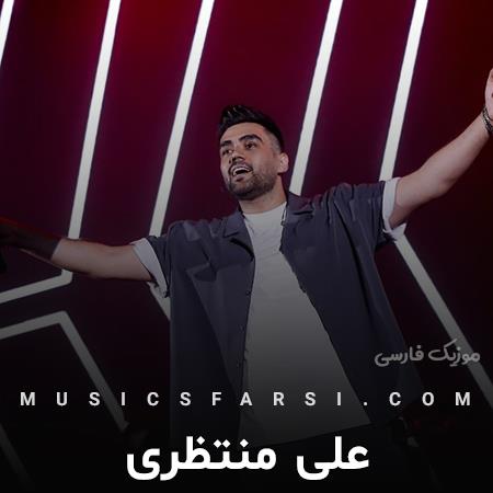 دانلود آهنگ علی منتظری تو حق نداری حسی رو